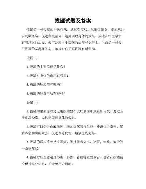 拔罐试题及答案