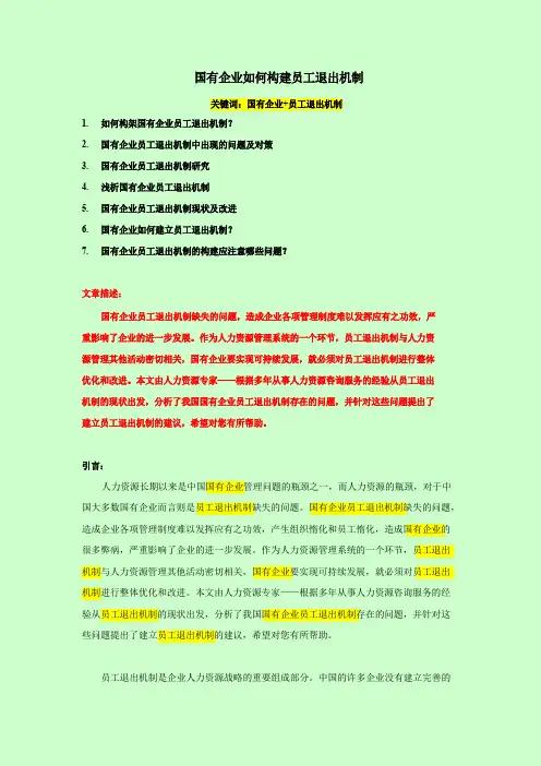 国有企业+员工退出机制
