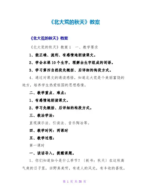 《北大荒的秋天》教案