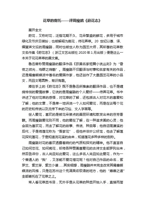花草的寄托——评周瘦鹃《莳花志》