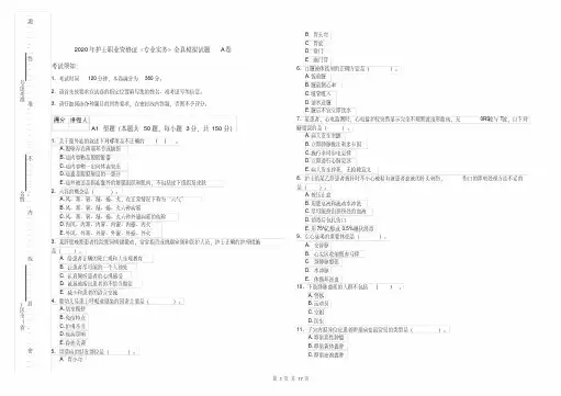 2020年护士职业资格证《专业实务》全真模拟试题A卷