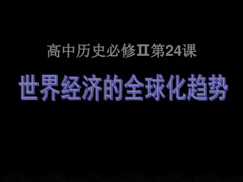高中历史必修2《世界经济的全球化趋势第24课 世界经济的全球化》261人教PPT课件