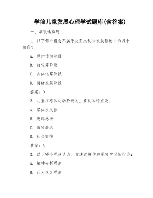 学前儿童发展心理学试题库(含答案)