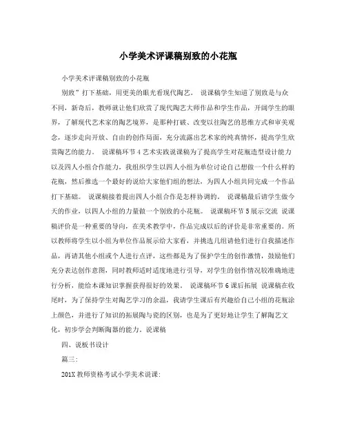 小学美术评课稿别致的小花瓶