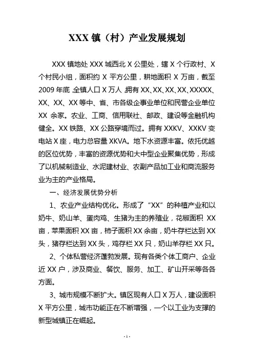 xx镇产业发展规划