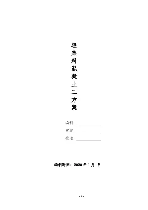 轻集料混凝土施工方案(建设施工)