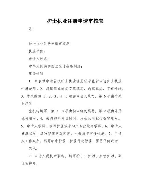 护士执业注册申请审核表