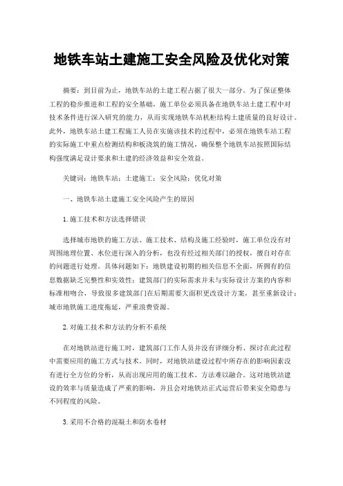 地铁车站土建施工安全风险及优化对策