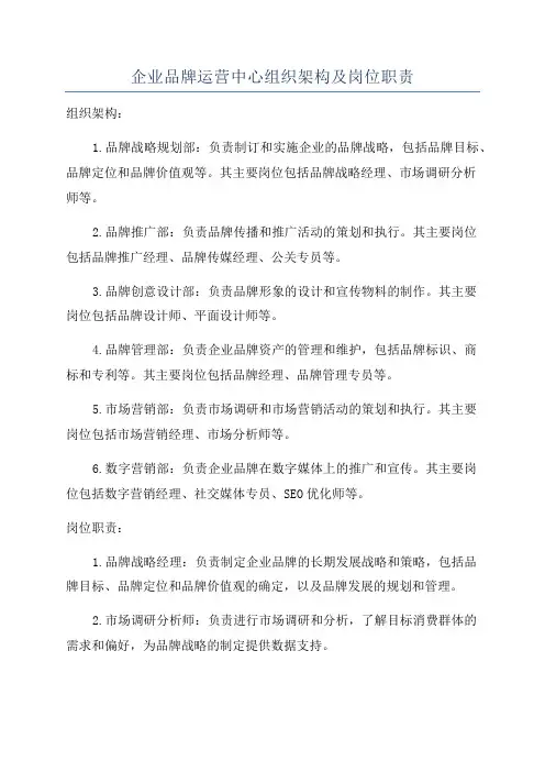 企业品牌运营中心组织架构及岗位职责