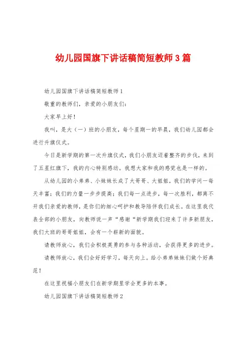 幼儿园国旗下讲话稿简短教师3篇