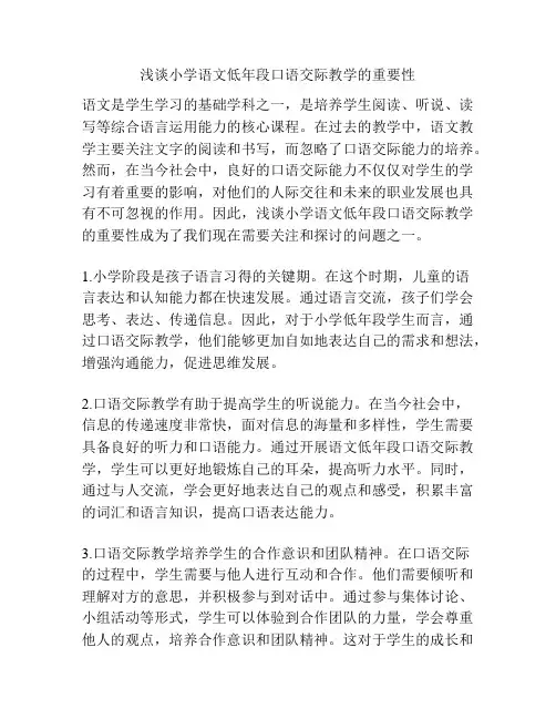 浅谈小学语文低年段口语交际教学的重要性