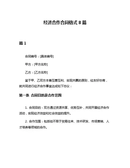 经济合作合同格式8篇