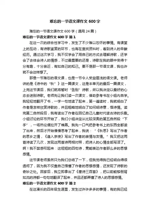 难忘的一节语文课作文600字（通用24篇）