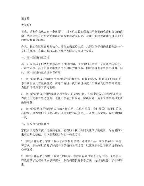 高一学校家长会发言稿(3篇)