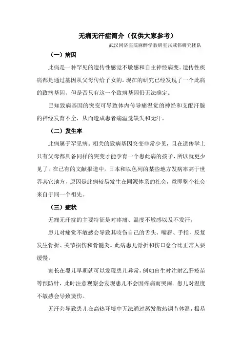 无痛无汗症介绍
