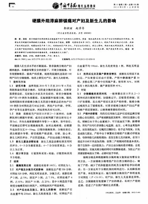 硬膜外阻滞麻醉镇痛对产妇及新生儿的影响