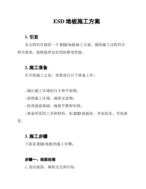 ESD地板施工方案
