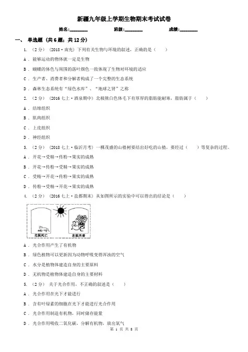 新疆九年级上学期生物期末考试试卷