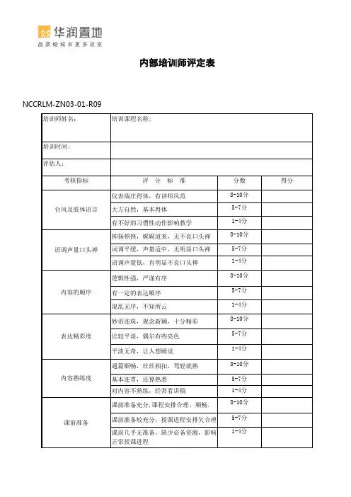 内部培训师评定表