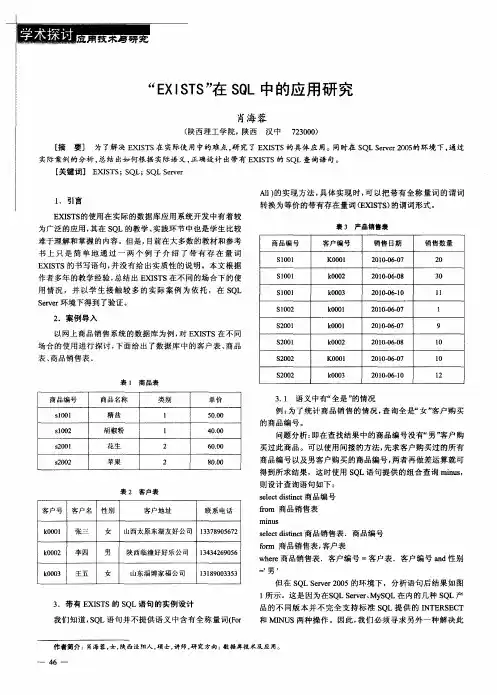 “EXISTS”在SQL中的应用研究