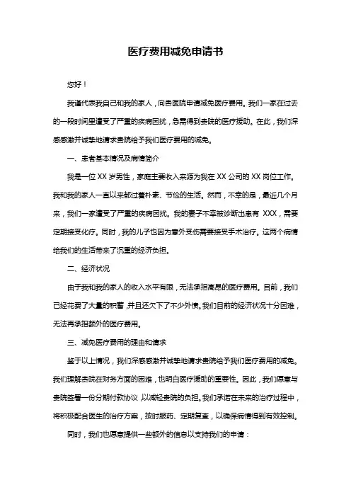 医疗费用减免申请书