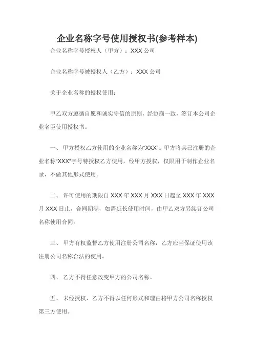 企业名称字号使用授权书