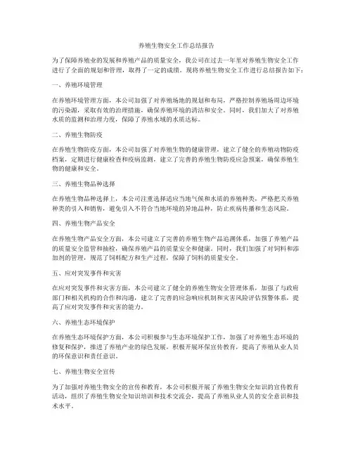 养殖生物安全工作总结报告