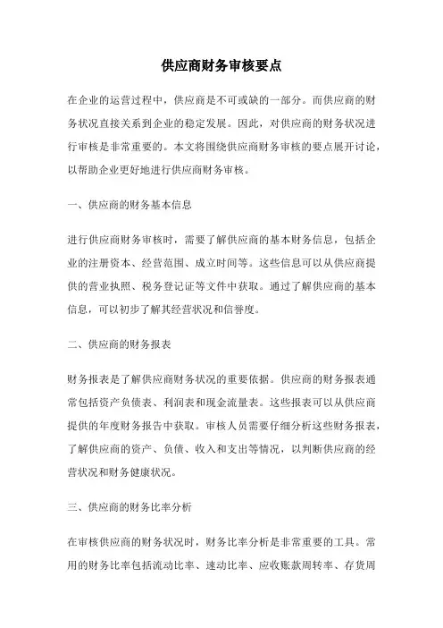 供应商财务审核要点