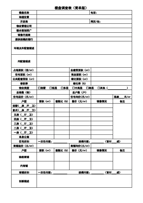楼盘调查表(简单版)