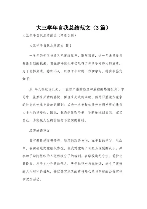 大三学年自我总结范文(3篇)