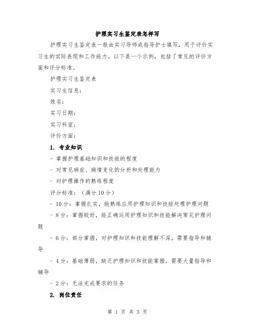 护理实习生鉴定表怎样写
