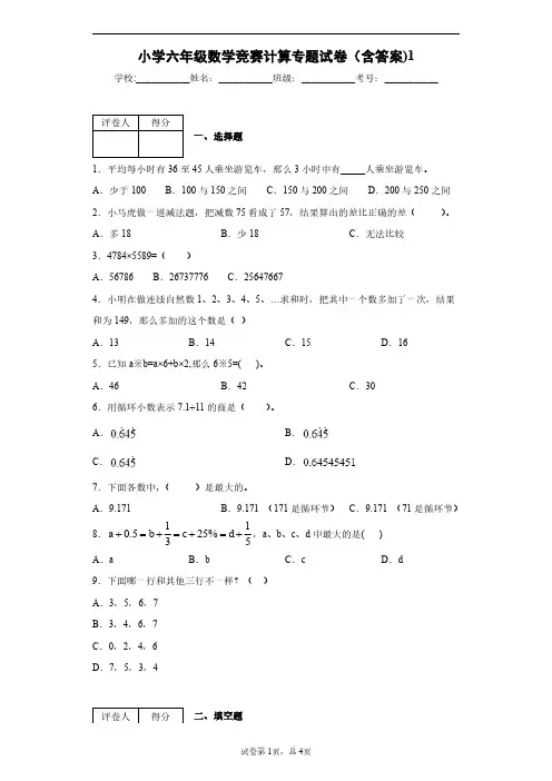 小学六年级数学竞赛计算专题试卷(含答案)1