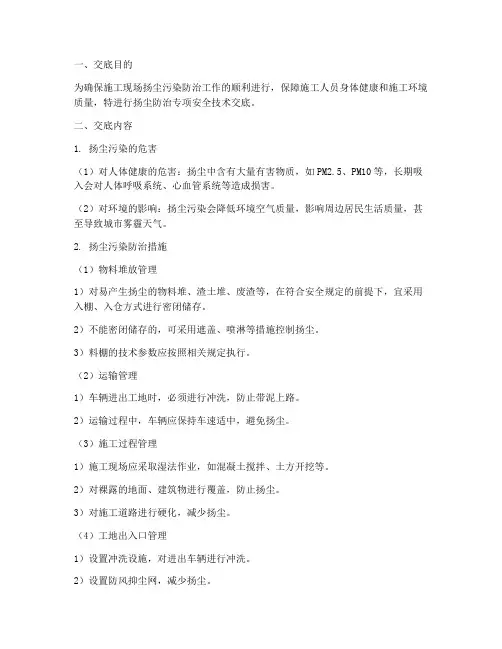 扬尘防治专项安全技术交底模板