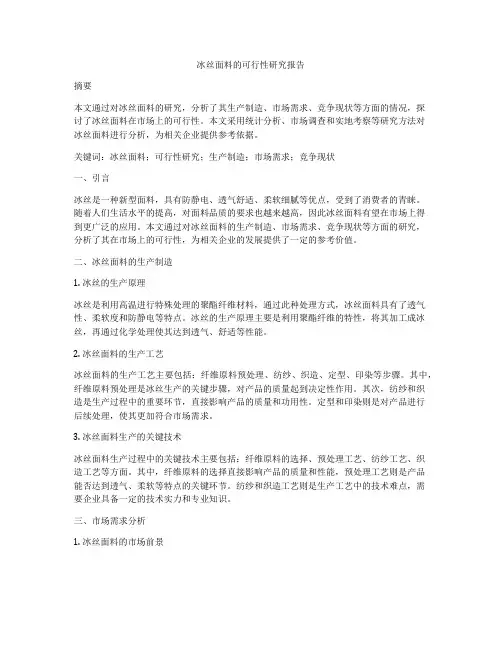 冰丝面料的可行性研究报告