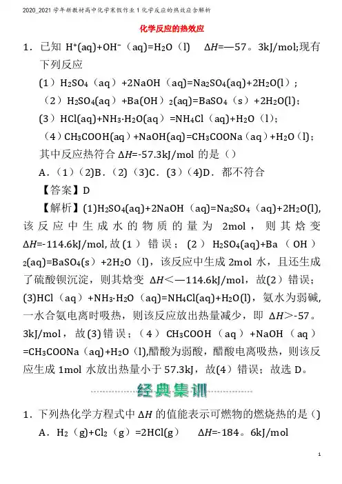 高中化学寒假作业1化学反应的热效应含解析
