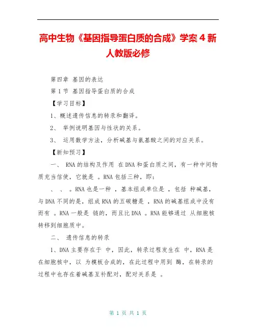 高中生物《基因指导蛋白质的合成》学案4 新人教版必修