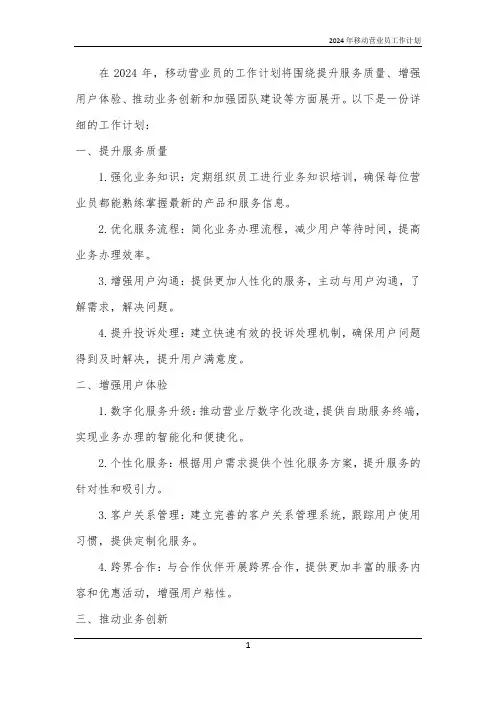 2024年移动营业员工作计划
