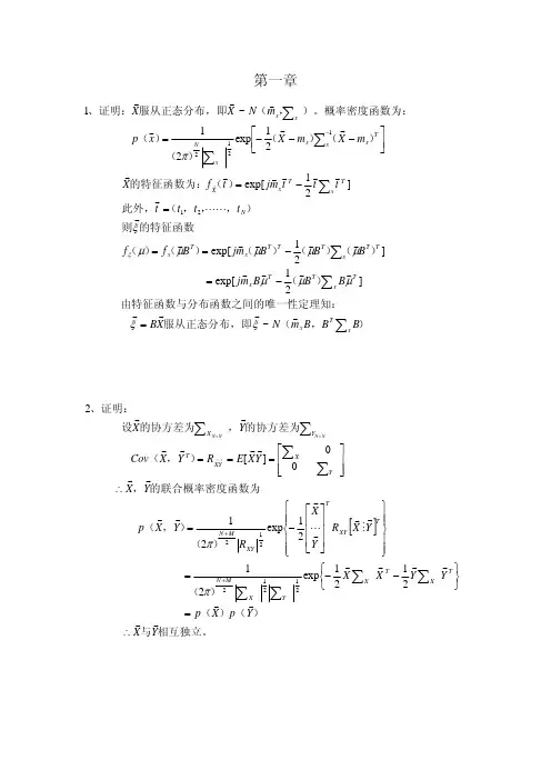 现代数字信号处理   课后答案(姚天任 著) 华中科技大学出版社