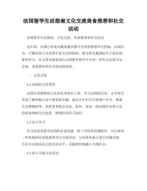 法国留学生活指南文化交流美食推荐和社交活动