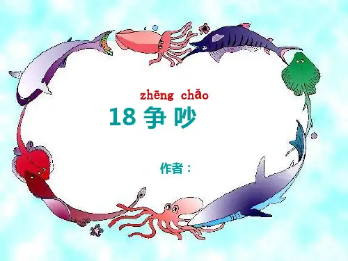 语文S版四年级上册《争吵》PPT课件3