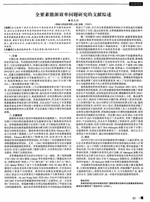 全要素能源效率问题研究的文献综述