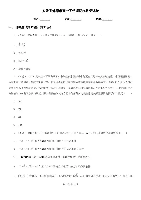安徽省蚌埠市高一下学期期末数学试卷