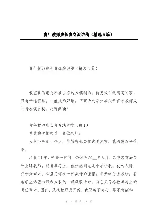 青年教师成长青春演讲稿(精选5篇)