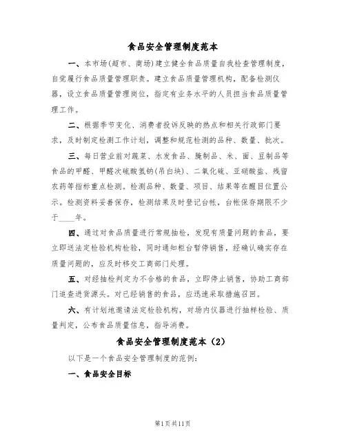 食品安全管理制度范本(5篇)