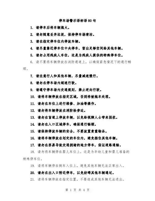 停车场警示语标语80句