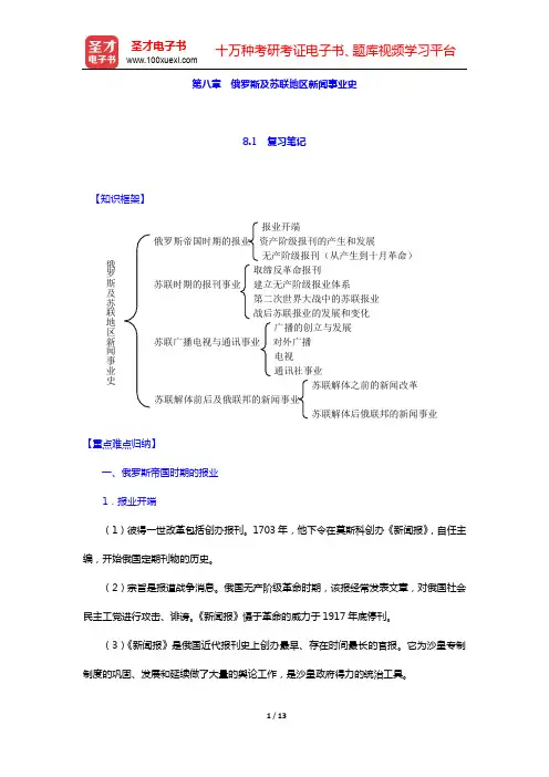 郭亚夫《外国新闻传播史纲》笔记和考研真题详解-第八章 俄罗斯及苏联地区新闻事业史【圣才出品】
