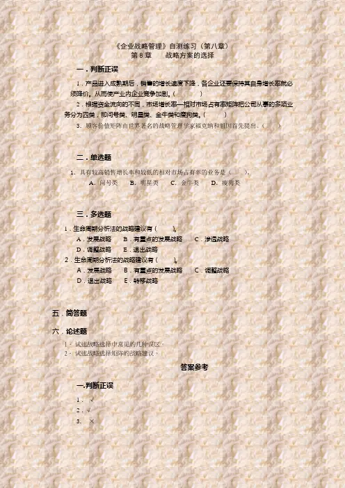 企业战略管理》自测练习(第八章)