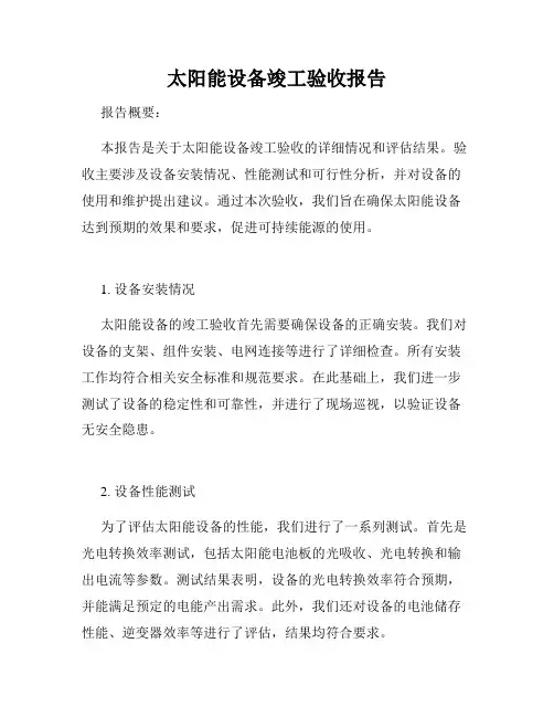太阳能设备竣工验收报告
