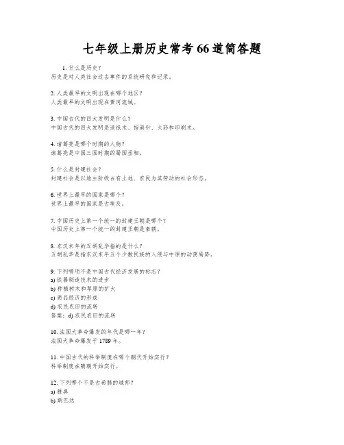 七年级上册历史常考66道简答题