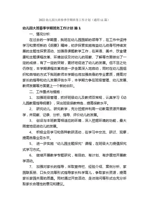 2022幼儿园大班春季学期班务工作计划（通用11篇）